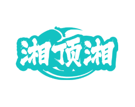 湘顶湘