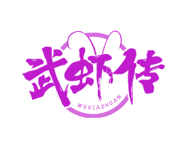 武虾传