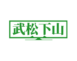 武松下山