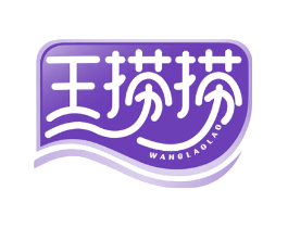 王捞捞