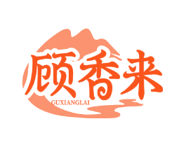 顾香来