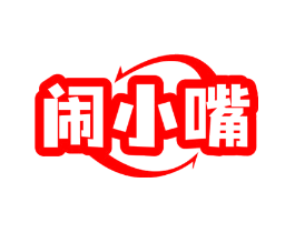 闹小嘴