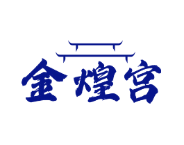 金煌宫