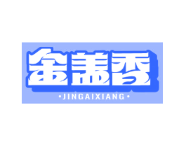 金盖香