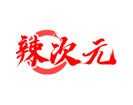 辣次元