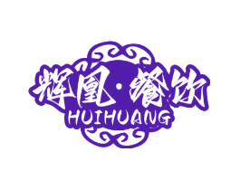 辉凰·餐饮 HUIHUANG
