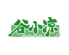 谷小凉