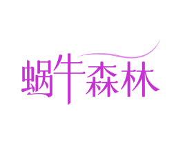 蜗牛森林