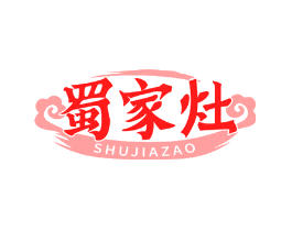 蜀家灶