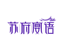 苏府宴语