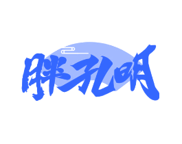 胖孔明