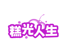 糕光人生
