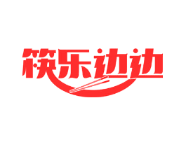 筷乐边边