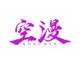 空漫