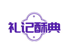 礼记酥典
