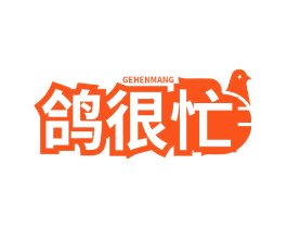 鸽很忙