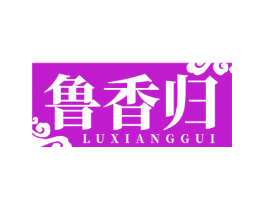 鲁香归