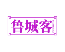 鲁城客