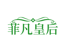 菲凡皇后