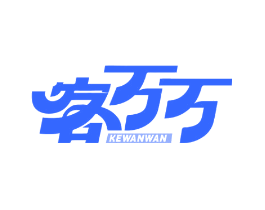 客万万