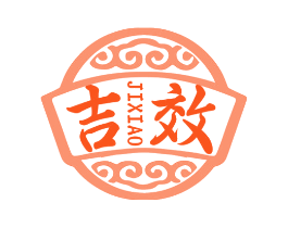 吉效
