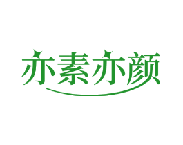 亦素亦颜