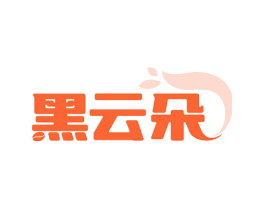 黑云朵