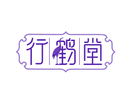 行鹤堂