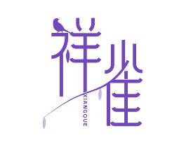 祥雀