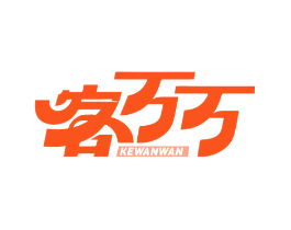 客万万