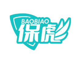保彪