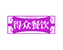 得众餐饮 DEZHONG
