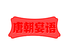 唐朝宴语