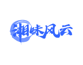 湘味风云