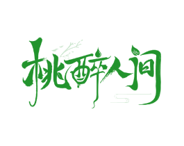 桃醉人间