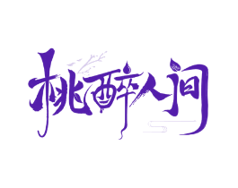 桃醉人间