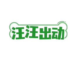 汪汪出动