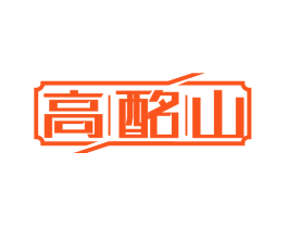 高酩山