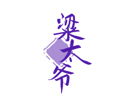 粱太爷