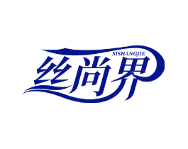 丝尚界