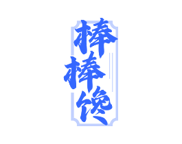 棒棒馋