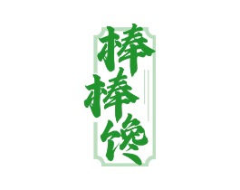 棒棒馋