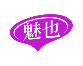 魅也