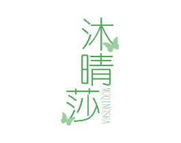 沐晴莎
