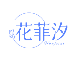 花菲汐