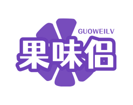 果味侣