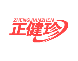 正健珍