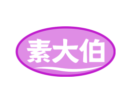 素大伯