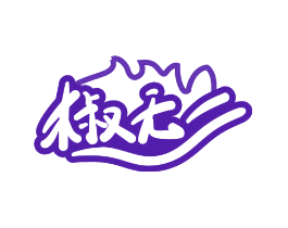 椒无二