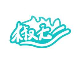 椒无二